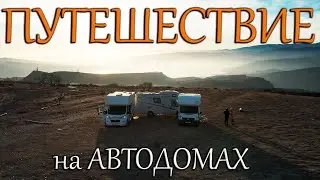 ОЧЕНЬ КРУТО! На Автодомах в Дагестан. Часть 2