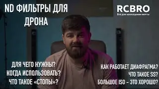 ND фильтры для дрона. Когда использовать? Что такое диафрагма, Shutter Speed, ISO и 