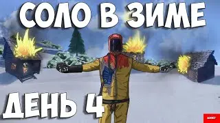 СОЛО В ЗИМЕ ДЕНЬ 4 в РАСТ/RUST #rust #стрим #раст #соло #rust
