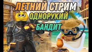 ОДНОРУКИЙ БАНДИТ🗿 КАШМАРИТ РЕЙТИНГ🧏