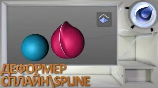 Деформер Сплайн/Spline в Cinema 4D