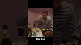 про баб