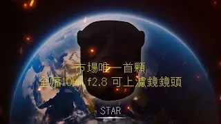 市場唯一☝「可上濾鏡」鏡頭 LAOWA 10mm F2.8 強勢登場⚡ | 非魚眼 | AF/MF對焦 | 優秀暗角控制