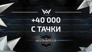 40000 С ТАЧКИ