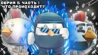 🥬 5 серия, 1 Часть • Новая Жизнь {