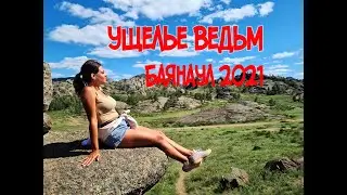 БАЯНАУЛ | СТРАШНАЯ ДОРОГА К УЩЕЛЬЮ ВЕДЬМ