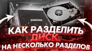 Как разделить диск на несколько разделов | Как разделить жесткий диск на разделы