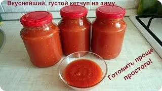 Как просто приготовить густой, домашний кетчуп на зиму. Проще не бывает.