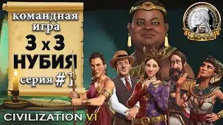 Командная сетевая игра 3х3 в Civilization 6 | VI – Нубия - 1 серия «Кто кэп, а кто Педру»