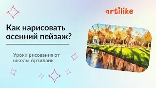 Как нарисовать осенний пейзаж? Рисуем осень акварелью | Осенний пейзаж акварелью | Акварель пошагово