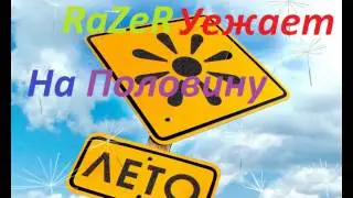 У уеду (