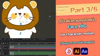 After effect character motion Project | เทคนิก Rig ใส่กระดูกตัวการ์ตูนน่ารัก Duik angela | Part 3/6