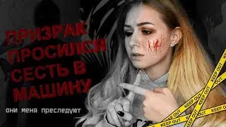 МИСТИКА В МОЕЙ ЖИЗНИ // ПРИЗРАК НА ДОРОГЕ ПРОСИЛ СЕСТЬ В МАШИНУ // ЗАГЛОХЛИ ВОЗЛЕ ЛЕСА