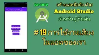 การใช้งานเสียงในแอพของเรา