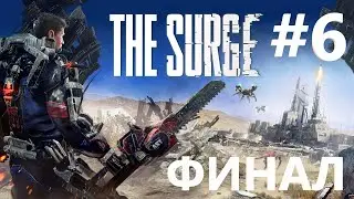 The Surge прохождение #6 - Финал
