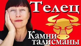 Камни талисманы для знака Телец.