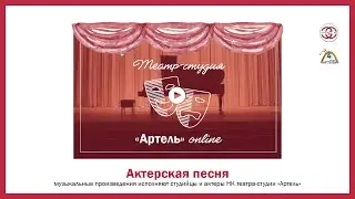 Актерская песня. 