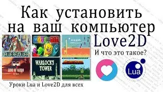 Урок на Lua - Устанавливаем Love2D. Что это такое?