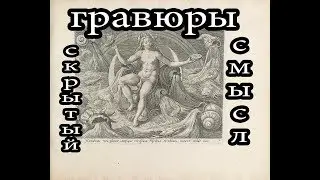 Книга с гравюрами. Скрытый смысл