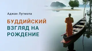 Аджан Лугмопа: Буддийский взгляд на рождение