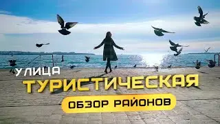 Улица Туристическая. Обзор районов ГЕЛЕНДЖИКА от "Застрой"