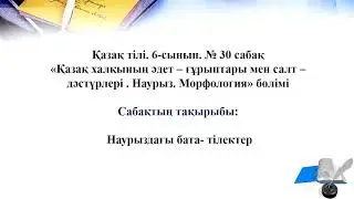6- сынып. 3 тоқсан. Қазақ тілі. 