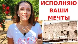 МЕЧТЫ СБЫВАЮТСЯ! Я отвезу Ваши записки к Стене Плача в Иерусалим