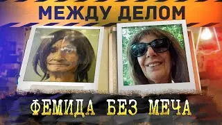 Между делом | Фемида без меча
