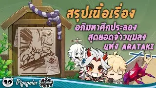 Genshin Impact : สรุปเนื้อเรื่อง Event อภิมหาศึกประลองสุดยอดจ้าวแมลงแห่ง Arataki