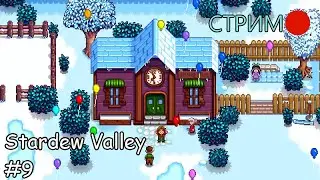 СТРИМ Stardew Valley #9