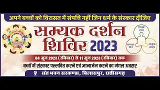 सम्यक दर्शन संस्कार शिविर 2023 - जैन संस्कारों की धरोहर | बिलासपुर जैन समाज की एक पहल #jainism