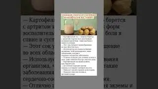 Картофельный сок полезен для здоровья #картофель #польза #здоровье #народнаямедицина #воспаление