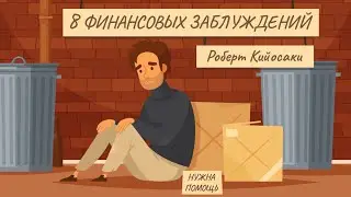 Robert Kiyosaki, “8 Financial Myths.” Discover what is preventing you from becoming wealthy and free