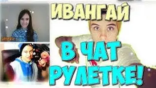 EeOneGuy НЕРЕАЛЬНАЯ ПОПУЛЯРНОСТЬ! ЧАТ РУЛЕТКА-ТРОЛЛИНГ#11
