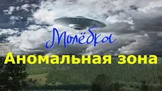 Молёбка. 2 часть. Аномальная зона в Пермском крае. Место силы? НЛО? Портал в древний мир?