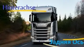 Обслуживание - Задней Оси SCANIA