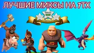 ЛУЧШИЕ Миксы на 7ТХ для Кв/Кубки/Clash of Clans/Krones