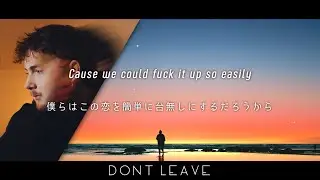 [和訳] Tom Frane - Don't Leave