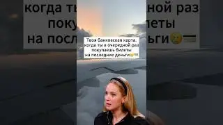 Опять покупаю билет на последние деньги✈️🥲#лайфхакидляпутешествий #длянастроения #путешествия