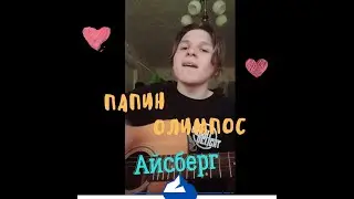 Папин Олимпос-Айсберг(Cover)