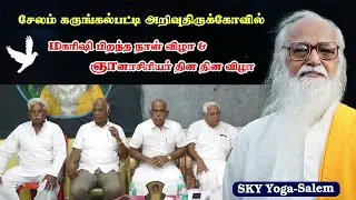 சேலம் கருங்கல்பட்டி மனவளக்கலை மன்றம் அற க்கட்டளை #skyyogasalem #skyyogasalem