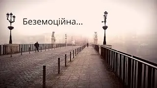 Майор Пронін - Беземоційна (аудіо)