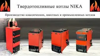 Твердотопливные Котлы NIKA (Шахтные котлы, Питон, Питон Универсальный)