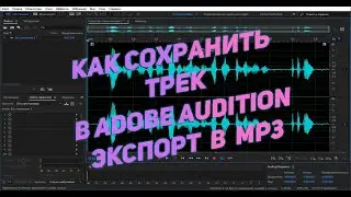 Как сохранить запись/трек в Adobe Audition