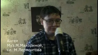Ангел.  Муз. М. Махориной, ст. М. Лермонтова