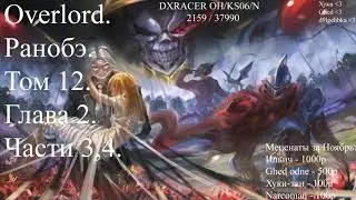 Overlord. Ранобэ. Том 12. Глава 2. Части 3,4.