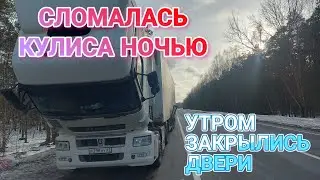 СЛОМАЛСЯ НА КАМАЗЕ ПОСРЕДИ ЛЕСА В 3 НОЧИ, МАШИНА ЗАКРЫЛАСЬ САМА, РЕМОНТ КУЛИСЫ. РАБОЧИЕ БУДНИ #1