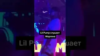 LIL PUMP СЛУШАЕТ МОРГЕНШТЕРНА 😅😅🔥