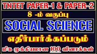 7️⃣ 8 –ம் வகுப்பு சமூக அறிவியல் பாடத்திலிருந்து 100 வினாக்கள் | TNTET PAPER-1 & 2 EXAM7️⃣