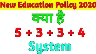 What is 5+3+3+4 System | क्या है 5+3+3+4 System Explain in Hindi | New Education Policy 2020 |